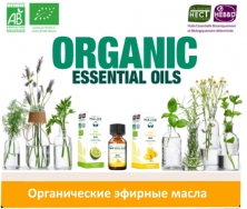 Эфирные масла натуральные органические
