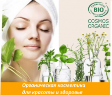 Органическая биокосметика