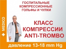 Avicenum ANTI-TROMBO- чулки и гольфы (13-18 mm Hg)