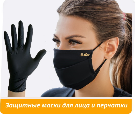 Защитные перчатки и маски для лица
