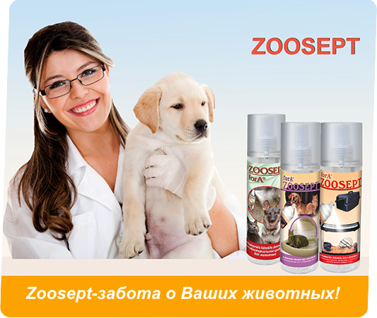 Zoosept средства для животных